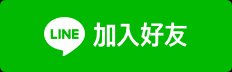 LINE加好友